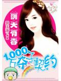 前夫有毒:1000万夺子契约