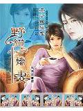 老公如狼虎:野猫小娇妻