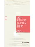 那些回不去的年少时光:新版