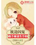 枕边囚宠:租个娇妻生个娃