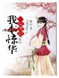 一品傻妃:我本惊华