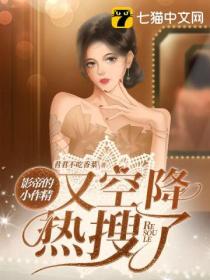 影帝的小作精又空降热搜了