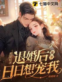 明撩暗诱!退婚后战少日日想宠我