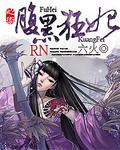 心术:腹黑狂妃