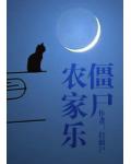 僵尸农家乐