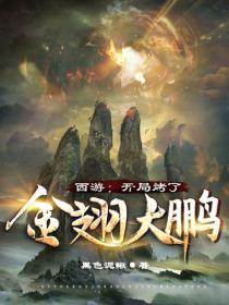 西游:开局烤了金翅大鹏