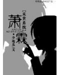 末世系统之萧霖
