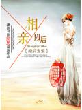 婚后宠爱之相亲以