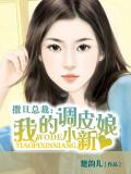 撒旦总裁:我的调皮小新娘