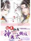 坑妻狂魔,神医太倾城