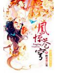 逆天腹黑狂女:凤惊苍穹