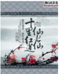 十里红莲仙上仙