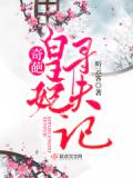 奇葩皇妃寻夫记