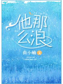 他那么撩