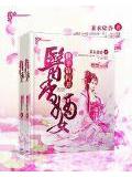 医香嫡女:世子请闪开