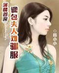薄情首席:调包夫人难驯服