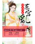 锦瑟妖姬:东宫乱