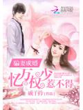骗妻成婚:亿万权少惹不得