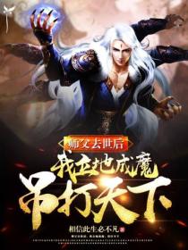 师父去后,我立地成魔,吊打天下