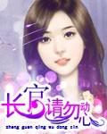 长官,请勿动心