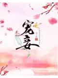 宠妾