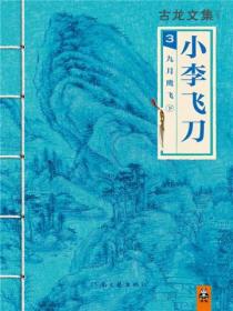 古龙文集:九月鹰飞(下)
