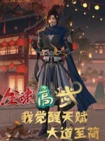 全球高武:我觉醒天赋,大道至简!