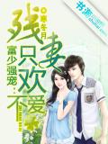 富少强宠:残妻只欢不爱
