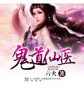 鬼道仙医