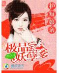 护短娘亲:极品儿子妖孽爹