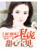 豪门游戏:私宠甜心宝贝