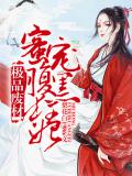 极品废材,蜜宠腹黑狂妃