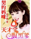 天价契约:天才宝贝腹黑妈