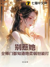 别惹她,全师门都知道她柔弱但能打