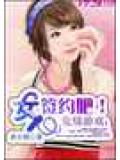危情游戏:女人,签约吧!