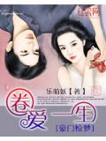 豪门惊梦:圈爱一生