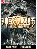 神级召唤师