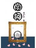 南柯