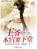 狂野王妃:王爷,本宫要下堂