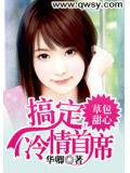 草包甜心:搞定冷情首席