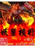 西游之妖孽横行