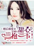 婚后相爱2甜心,抱一下!
