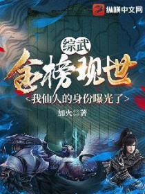 综武:金榜现世,我仙人的身份曝光了