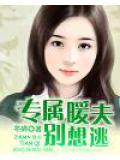 专属暖夫别想逃