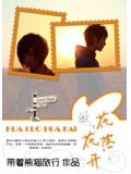 花落,花开