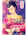 盛世锦瑟:庶女不可欺