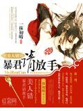 美人错:暴君请放手