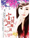 豪门退婚妻:宝贝,再嫁我一次!