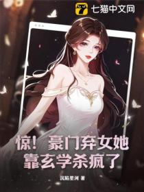 惊!豪门弃女她靠玄学杀疯了