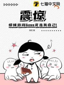 震惊!惊悚游戏boss竟是我自己